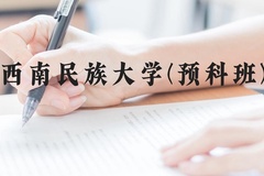 西南民族大学(预科班)近三年在贵州录取分数线(含2021-2023最低分)