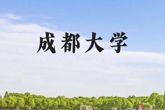 成都大学近三年在云南录取分数线(含2021-2023最低分)