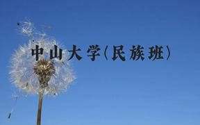 中山大学(民族班)近三年在贵州录取分数线(含2021-2023最低分)