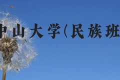 中山大学(民族班)近三年在贵州录取分数线(含2021-2023最低分)