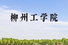 柳州工学院近三年在云南录取分数线(含2021-2023最低分)