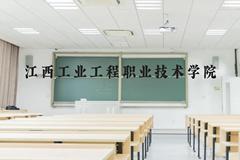 江西工业工程职业技术学院近三年在云南录取分数线(含2021-2023最低分)