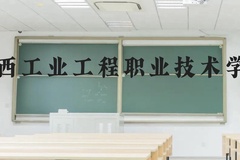江西工业工程职业技术学院近三年在云南录取分数线(含2021-2023最低分)