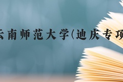 云南师范大学(迪庆专项)近三年在云南录取分数线(含2021-2023最低分)
