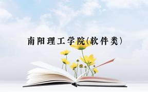 南阳理工学院(软件类)近三年在贵州录取分数线(含2021-2023最低分)