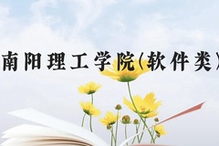南阳理工学院(软件类)近三年在贵州录取分数线(含2021-2023最低分)
