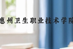 惠州卫生职业技术学院近三年在云南录取分数线(含2021-2023最低分)