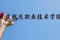 重庆航天职业技术学院近三年在贵州录取分数线(含2021-2023最低分)