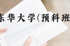 东华大学(预科班)近三年在贵州录取分数线(含2021-2023最低分)