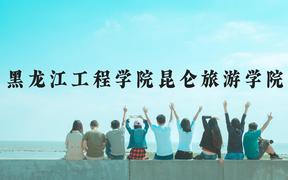 黑龙江工程学院昆仑旅游学院近三年在广西录取分数线(含2021-2023最低分)