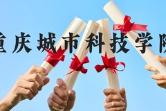 重庆城市科技学院近三年在贵州录取分数线(含2021-2023最低分)