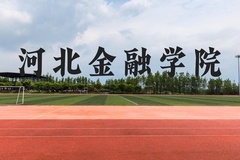 河北金融学院近三年在广西录取分数线(含2021-2023最低分)