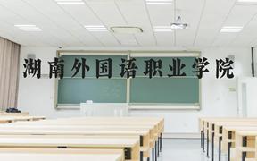 湖南外国语职业学院近三年在广西录取分数线(含2021-2023最低分)