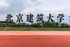 北京建筑大学近三年在贵州录取分数线(含2021-2023最低分)
