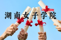 湖南女子学院近三年在云南录取分数线(含2021-2023最低分)