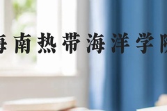 海南热带海洋学院近三年在云南录取分数线(含2021-2023最低分)