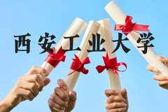 西安工业大学近三年在广西录取分数线(含2021-2023最低分)
