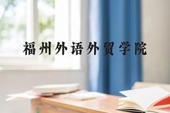 福州外语外贸学院近三年在贵州录取分数线(含2021-2023最低分)