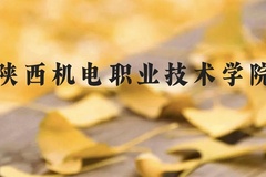 陕西机电职业技术学院近三年在云南录取分数线(含2021-2023最低分)