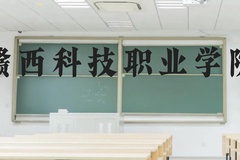 赣西科技职业学院近三年在贵州录取分数线(含2021-2023最低分)