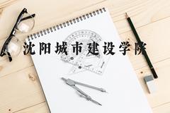 沈阳城市建设学院近三年在贵州录取分数线(含2021-2023最低分)