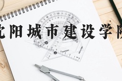 沈阳城市建设学院近三年在贵州录取分数线(含2021-2023最低分)