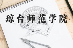 琼台师范学院近三年在广西录取分数线(含2021-2023最低分)