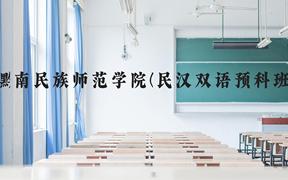 黔南民族师范学院(民汉双语预科班)近三年在贵州录取分数线(含2021-2023最低分)