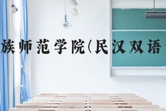 黔南民族师范学院(民汉双语预科班)近三年在贵州录取分数线(含2021-2023最低分)