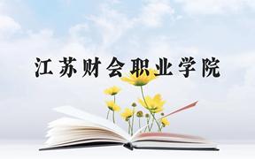 江苏财会职业学院近三年在广西录取分数线(含2021-2023最低分)