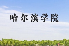 哈尔滨学院近三年在云南录取分数线(含2021-2023最低分)