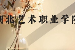 湖北艺术职业学院近三年在贵州录取分数线(含2021-2023最低分)