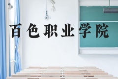百色职业学院近三年在云南录取分数线(含2021-2023最低分)