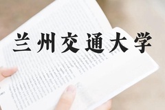 兰州交通大学近三年在贵州录取分数线(含2021-2023最低分)