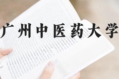 广州中医药大学近三年在贵州录取分数线(含2021-2023最低分)