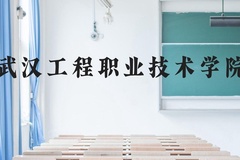 武汉工程职业技术学院近三年在云南录取分数线(含2021-2023最低分)
