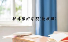 桂林旅游学院(民族班)近三年在广西录取分数线(含2021-2023最低分)