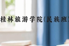 桂林旅游学院(民族班)近三年在广西录取分数线(含2021-2023最低分)