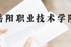 岳阳职业技术学院近三年在云南录取分数线(含2021-2023最低分)