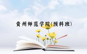 贵州师范学院(预科班)近三年在贵州录取分数线(含2021-2023最低分)