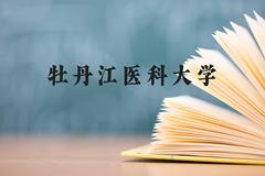 牡丹江医科大学近三年在贵州录取分数线(含2021-2023最低分)