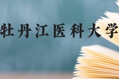 牡丹江医科大学近三年在贵州录取分数线(含2021-2023最低分)