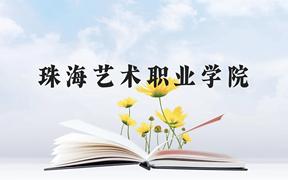 珠海艺术职业学院近三年在广西录取分数线(含2021-2023最低分)