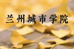兰州城市学院近三年在云南录取分数线(含2021-2023最低分)