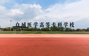 白城医学高等专科学校近三年在广西录取分数线(含2021-2023最低分)