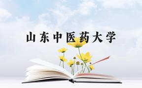 山东中医药大学近三年在广西录取分数线(含2021-2023最低分)