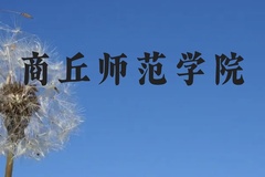 商丘师范学院近三年在广西录取分数线(含2021-2023最低分)