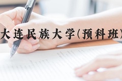 大连民族大学(预科班)近三年在贵州录取分数线(含2021-2023最低分)