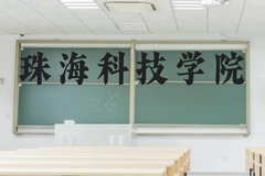 珠海科技学院近三年在贵州录取分数线(含2021-2023最低分)