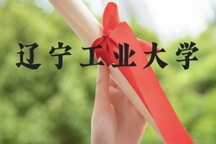辽宁工业大学近三年在广西录取分数线(含2021-2023最低分)